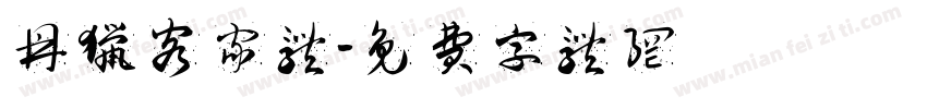 鼎猎客家体字体转换