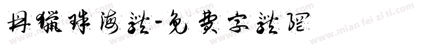鼎猎珠海体字体转换
