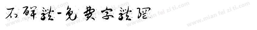龍門石碑体字体转换