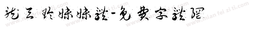 龙天玲妹妹体字体转换