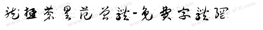 龙游苍昊范曾体字体转换