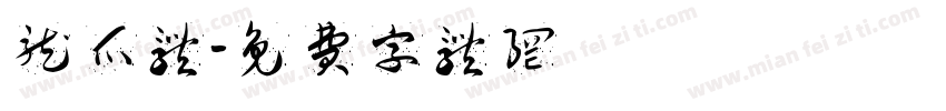 龙爪体字体转换