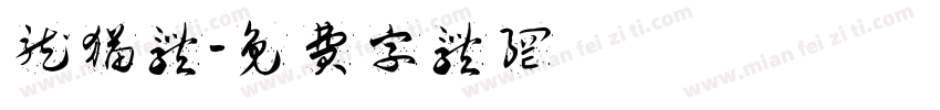 龙猫体字体转换
