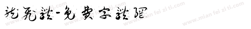 龙飞体字体转换