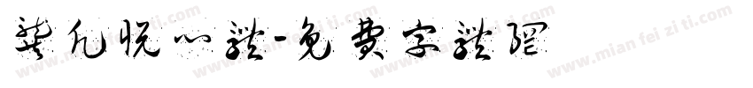 龚凡悦心体字体转换