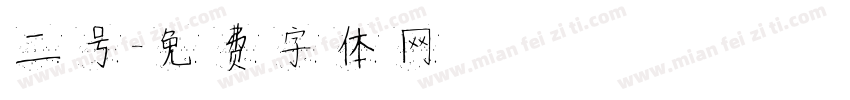 二号字体转换