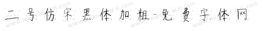 二号仿宋黑体加粗字体转换