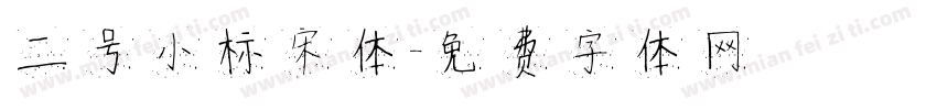 二号小标宋体字体转换