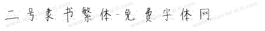 二号隶书繁体字体转换