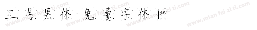 二号黑体字体转换