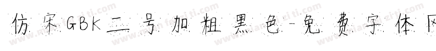 仿宋GBK二号加粗黑色字体转换