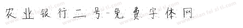 农业银行二号字体转换