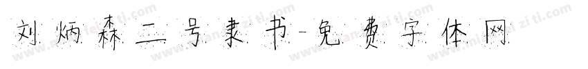 刘炳森二号隶书字体转换