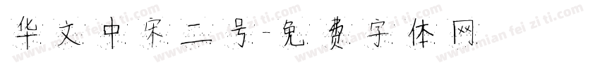 华文中宋二号字体转换