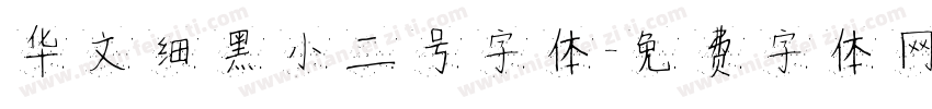 华文细黑小二号字体字体转换