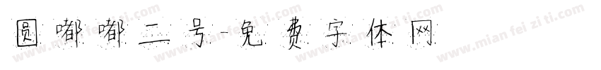 圆嘟嘟二号字体转换