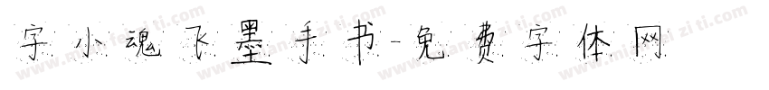 字小魂飞墨手书字体转换