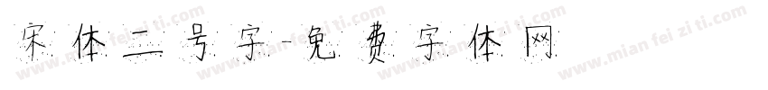 宋体二号字字体转换