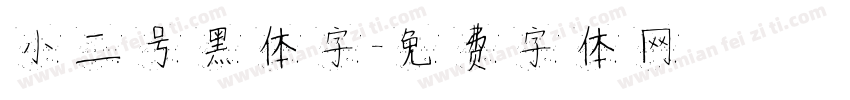 小二号黑体字字体转换