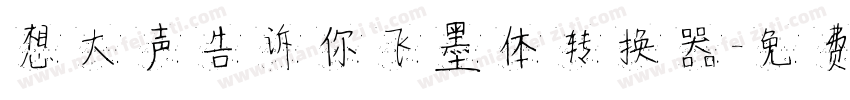 想大声告诉你飞墨体转换器字体转换