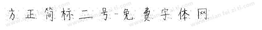方正简标二号字体转换