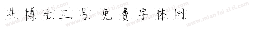 牛博士二号字体转换