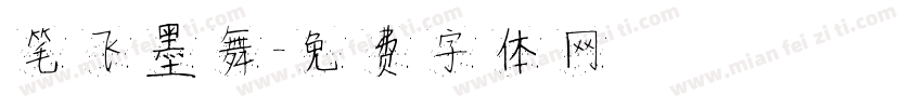 笔飞墨舞字体转换