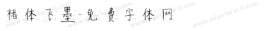 褚体飞墨字体转换