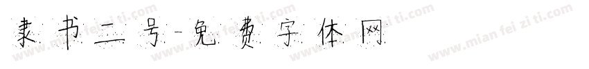 隶书二号字体转换