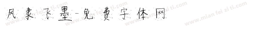 风隶飞墨字体转换