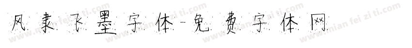 风隶飞墨字体字体转换