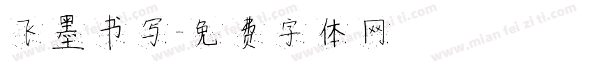 飞墨书写字体转换