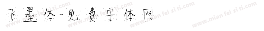 飞墨体字体转换