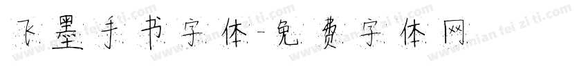 飞墨手书字体字体转换
