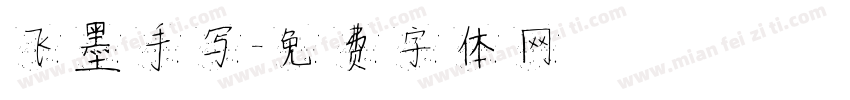 飞墨手写字体转换