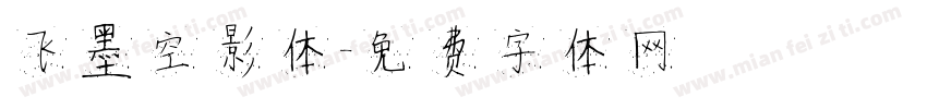 飞墨空影体字体转换