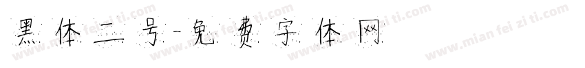 黑体二号字体转换