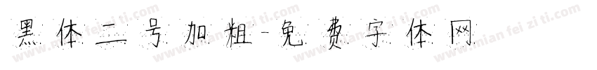 黑体二号加粗字体转换