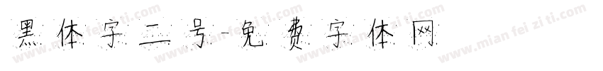 黑体字二号字体转换
