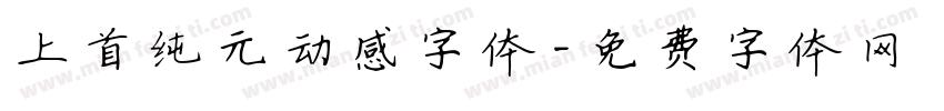 上首纯元动感字体字体转换