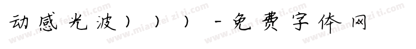 动感光波）））字体转换