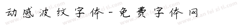 动感波纹字体字体转换