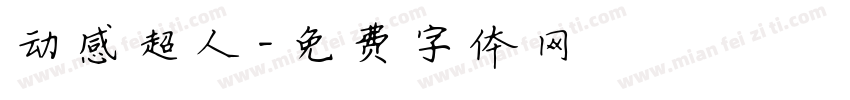 动感超人字体转换