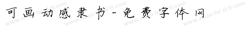 可画动感隶书字体转换