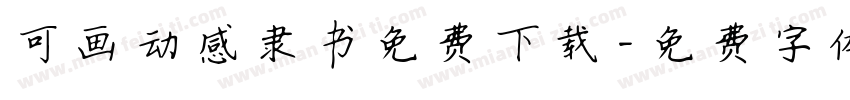 可画动感隶书免费下载字体转换