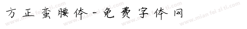 方正蛮腰体字体转换