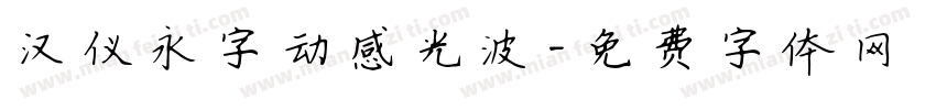 汉仪永字动感光波字体转换