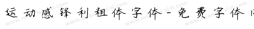 运动感锋利粗体字体字体转换