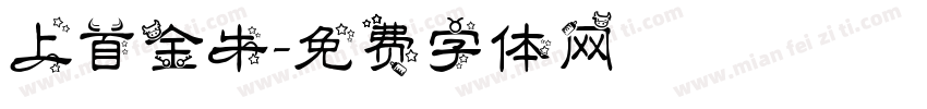 上首金牛字体转换