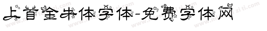 上首金牛体字体字体转换